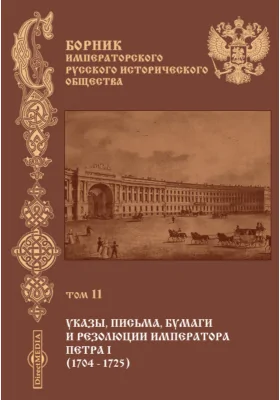 Сборник Императорского русского исторического общества