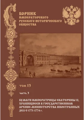 Сборник Императорского русского исторического общества