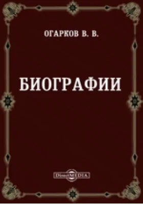 Биографии: А. Кольцов. Демидовы. Е. Дашкова. Г. Потемкин. Воронцовы