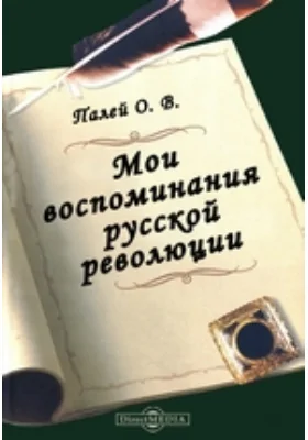 Мои воспоминания о русской революции: документально-художественная литература