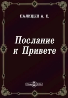 Послание к Привете, или Воспоминание о некоторых русских писателях моего времени: документально-художественная литература