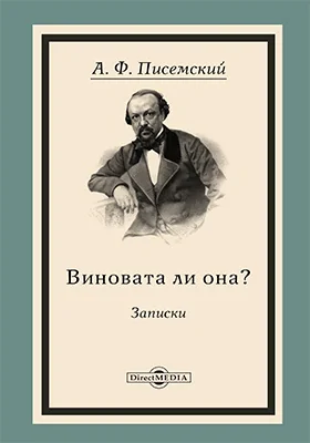 Виновата ли она? Записки