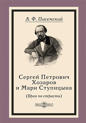 Сергей Петрович Хозаров и Мари Ступицына (Брак по страсти)