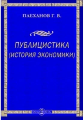 Публицистика (история экономики): публицистика