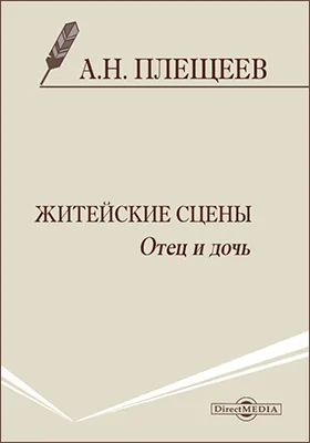 Житейские сцены. Отец и дочь