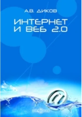 Интернет и Веб 2.0: учебное пособие