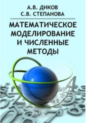 Математическое моделирование и численные методы