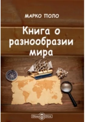 Книга о разнообразии мира