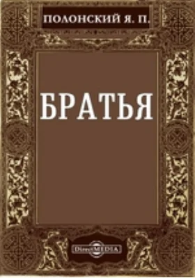 Братья: художественная литература