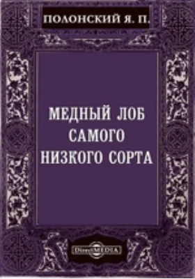 Медный лоб самого низкого сорта: художественная литература