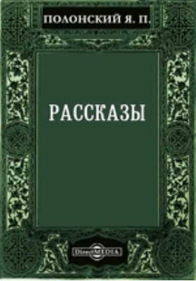 Рассказы