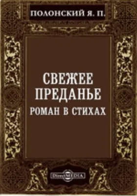 Свежее преданье. Роман в стихах: художественная литература