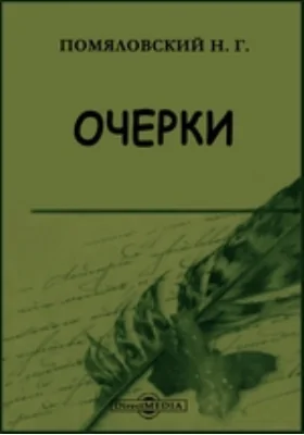 Очерки