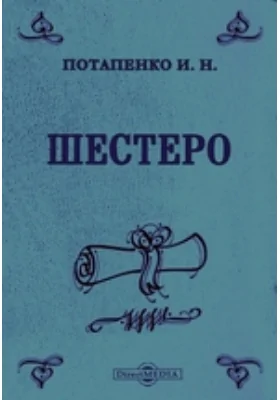 Шестеро