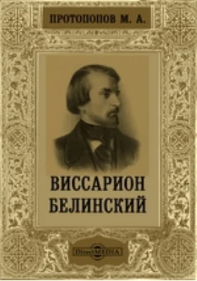 Виссарион Белинский