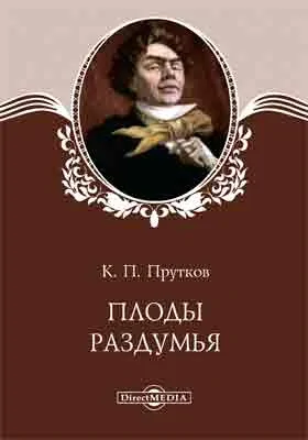 Плоды раздумья