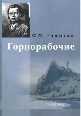 Горнорабочие