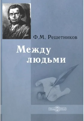 Между людьми