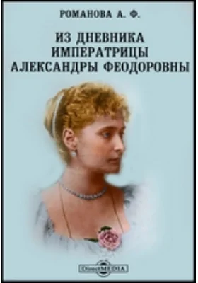 Из дневника императрицы Александры Федоровны: документально-художественная литература