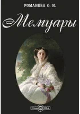 Мемуары 1825 – 1846 гг.: документально-художественная литература