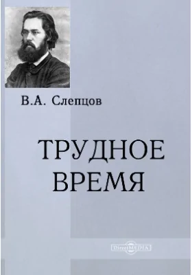 Трудное время