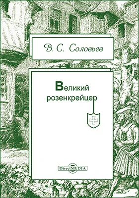 Великий розенкрейцер