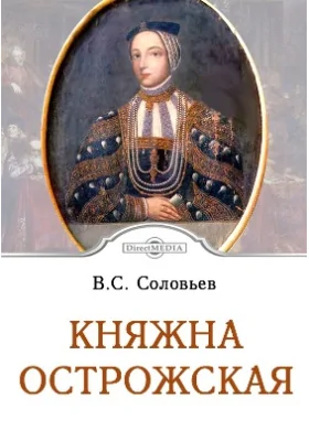 Княжна Острожская