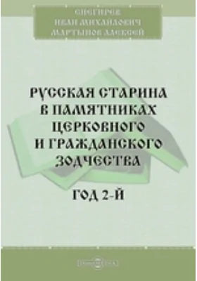 Русская старина в памятниках церковного и гражданского зодчества. Год 2-й