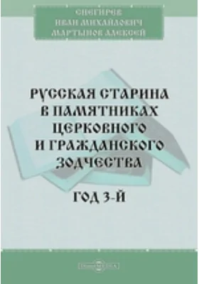 Русская старина в памятниках церковного и гражданского зодчества. Год 3-й