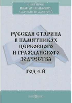 Русская старина в памятниках церковного и гражданского зодчества. Год 4-й