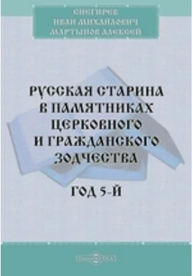 Русская старина в памятниках церковного и гражданского зодчества. Год 5-й