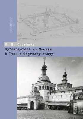 Путеводитель из Москвы в Троице-Сергиеву лавру