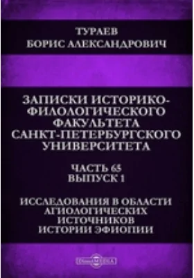 Записки историко-филологического факультета Императорского Санкт-Петербургского университета Исследования в области агиологических источников истории Эфиопии