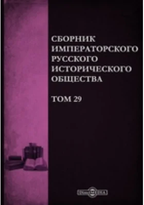 Сборник Императорского русского исторического общества