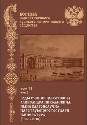 Сборник Императорского русского исторического общества