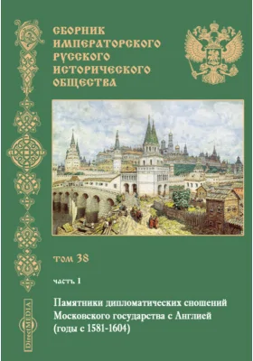 Сборник Императорского русского исторического общества