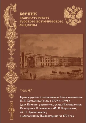 Сборник Императорского русского исторического общества