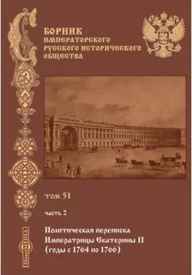 Сборник Императорского русского исторического общества