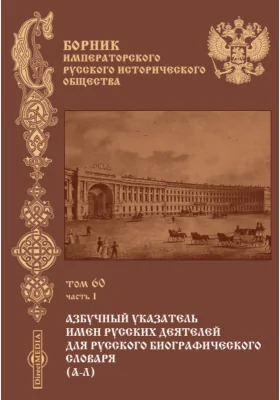 Сборник Императорского русского исторического общества