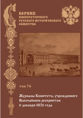 Сборник Императорского русского исторического общества