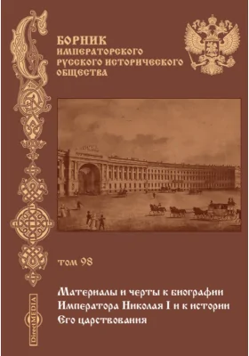 Сборник Императорского русского исторического общества