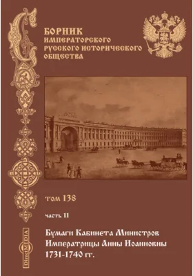 Сборник Императорского русского исторического общества: историко-документальная литература. Том 138. Бумаги Кабинета Министров Императрицы Анны Иоанновны 1731-1740 гг. Т. 11. Январь-май 1740 г