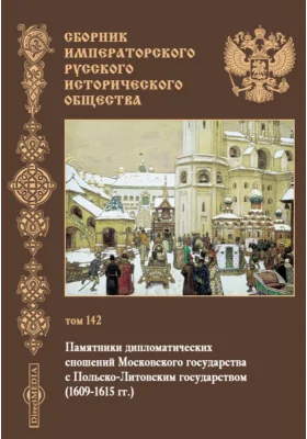 Сборник Императорского русского исторического общества