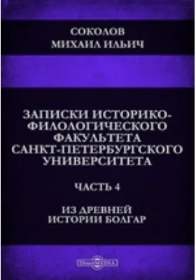 Из древней истории болгар. 1. Образование болгарской национальности. 2. Принятие христианства болгарскими славянами