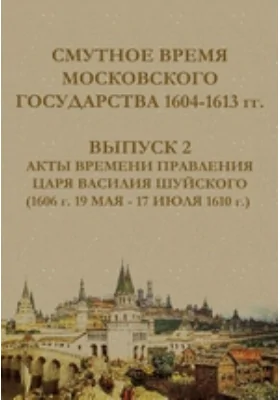 Смутное время Московского государства, 1604-1613 гг.