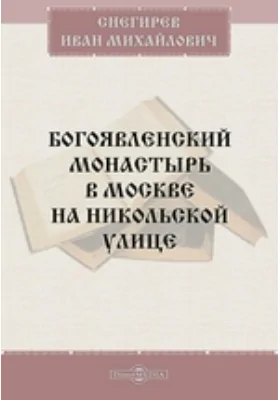 Богоявленский монастырь в Москве на Никольской улице