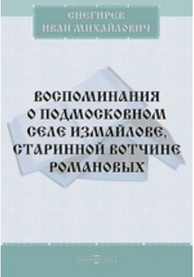 Воспоминания о подмосковном селе Измайлове, старинной вотчине Романовых