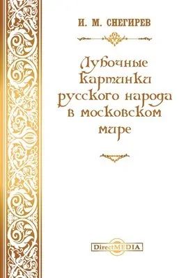 Лубочные картинки русского народа в московском мире