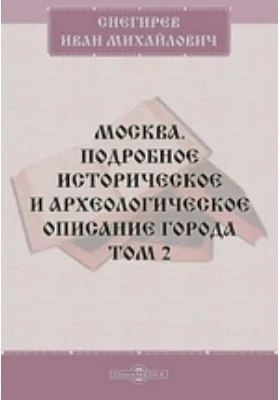 Москва. Подробное историческое и археологическое описание города