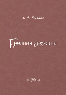 Грозная дружина: художественная литература